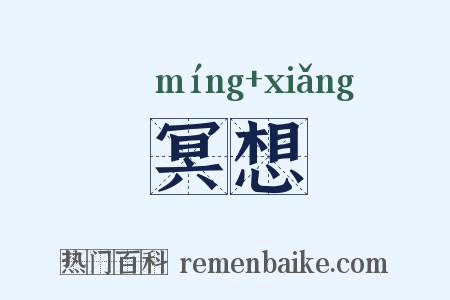 冥想是什么意思的图片